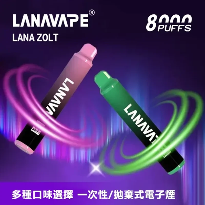 LANA ZOLT 一次性電子煙 8000口 600mAh 10ml 19種口味